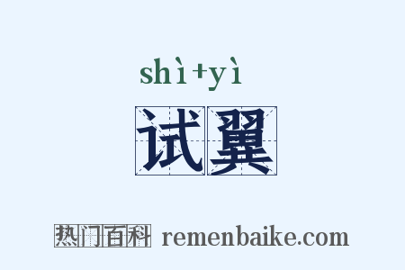 试翼是什么意思的图片